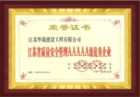 江蘇省質量安全管理5A級優(yōu)秀企業(yè)
